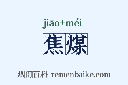 焦煤是什么意思的图片